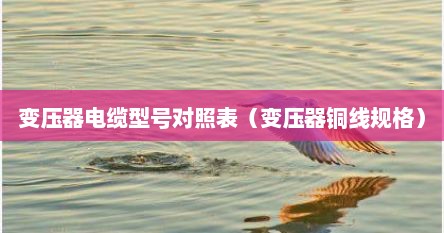 变压器电缆型号对照表（变压器铜线规格）