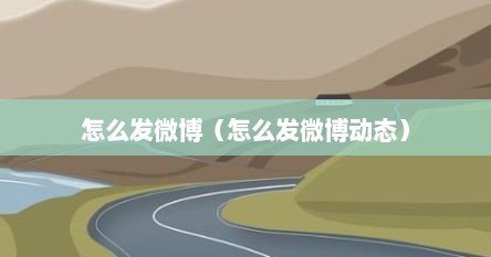 怎么发微博（怎么发微博动态）