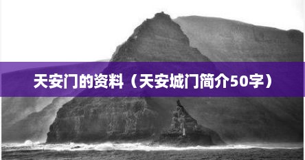 天安门的资料（天安城门简介50字）