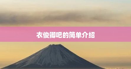 衣俊卿吧的简单介绍