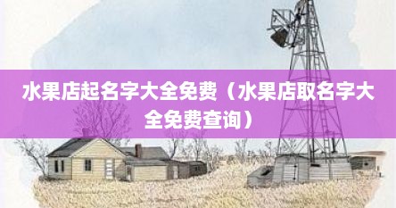 水果店起名字大全免费（水果店取名字大全免费查询）