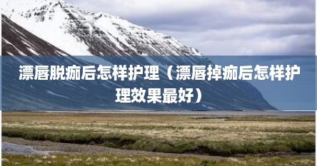 漂唇脱痂后怎样护理（漂唇掉痂后怎样护理效果最好）