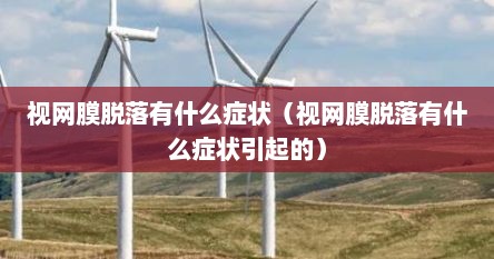 视网膜脱落有什么症状（视网膜脱落有什么症状引起的）