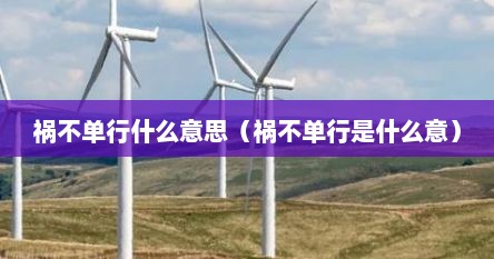 祸不单行什么意思（祸不单行是什么意）