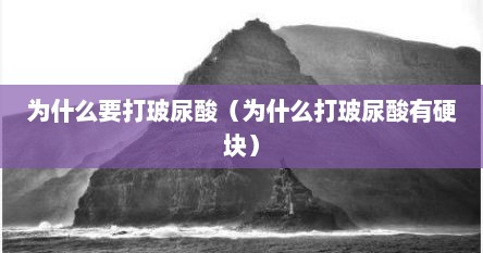 为什么要打玻尿酸（为什么打玻尿酸有硬块）