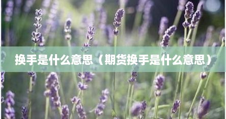 换手是什么意思（期货换手是什么意思）