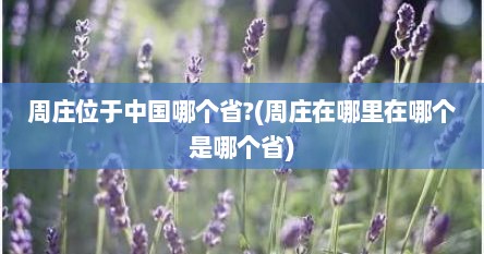 周庄位于中国哪个省?(周庄在哪里在哪个是哪个省)