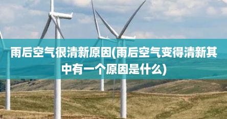 雨后空气很清新原因(雨后空气变得清新其中有一个原因是什么)