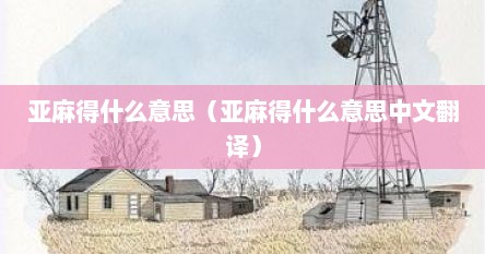 亚麻得什么意思（亚麻得什么意思中文翻译）