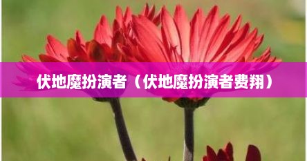 伏地魔扮演者（伏地魔扮演者费翔）