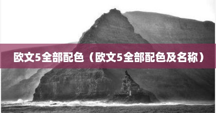 欧文5全部配色（欧文5全部配色及名称）