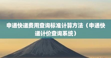 申通快递费用查询标准计算方法（申通快递计价查询系统）