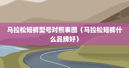 马拉松短裤型号对照表图（马拉松短裤什么品牌好）