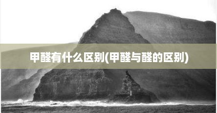 甲醛有什么区别(甲醛与醛的区别)