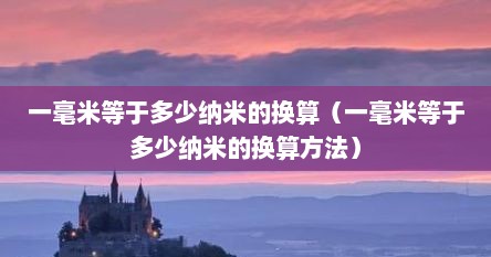 一毫米等于多少纳米的换算（一毫米等于多少纳米的换算方法）