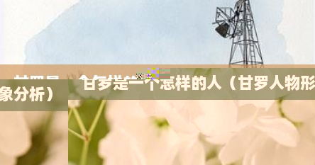 甘罗是一个怎样的人（甘罗人物形象分析）