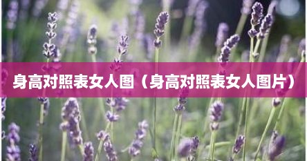 身高对照表女人图（身高对照表女人图片）