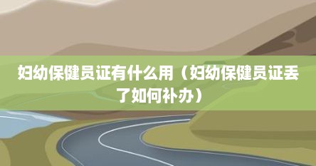 妇幼保健员证有什么用（妇幼保健员证丢了如何补办）