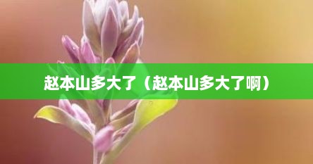 赵本山多大了（赵本山多大了啊）