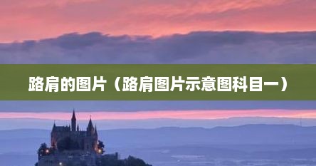 路肩的图片（路肩图片示意图科目一）