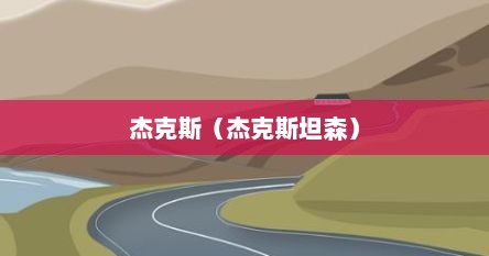 杰克斯(杰克斯坦森) 杰克斯(杰克斯坦森)