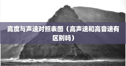 高度与声速对照表图（高声速和高音速有区别吗）