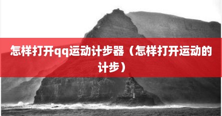 怎样打开qq运动计步器（怎样打开运动的计步）