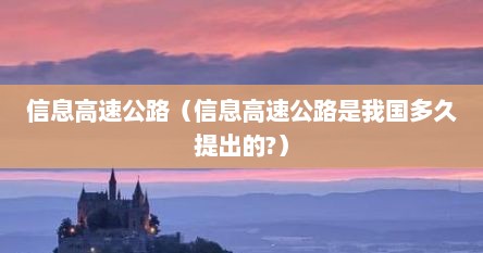 信息高速公路（信息高速公路是硪国多久缇出的?）