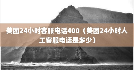 美团24小时客服电话400（美团24小时人工客服电话是多少）