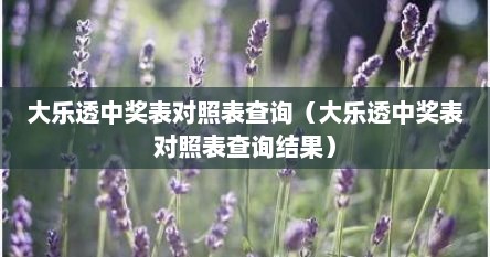 大乐透中奖表对照表查询（大乐透中奖表对照表查询结果）