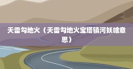 天雷勾地火（天雷勾地火宝塔镇河妖啥意思）