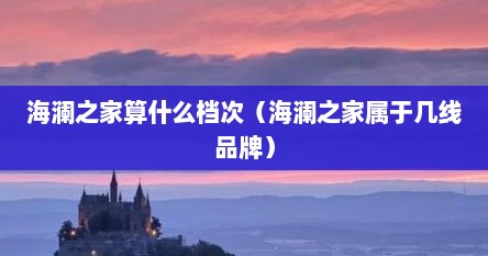 海澜之家算什么档次（海澜之家属于几线品牌）