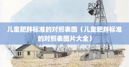 儿童肥胖症标准（儿童肥胖超重的标准）