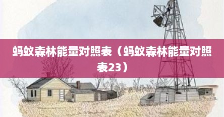 蚂蚁森林能量对照表（蚂蚁森林能量对照表23）