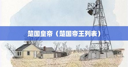 楚国皇帝（楚国帝王列表）