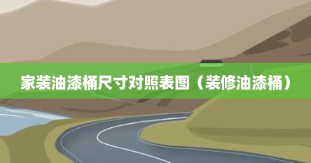 家装油漆桶尺寸对照表图（装修油漆桶）