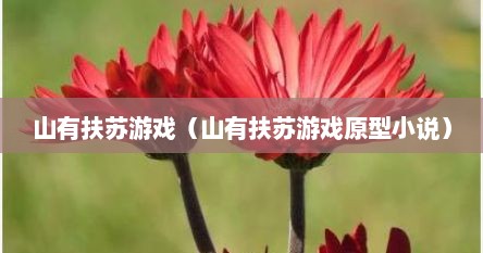 山有扶苏游戏（山有扶苏游戏原型小说）