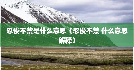 忍俊不禁是什么意思（忍俊不禁 什么意思解释）