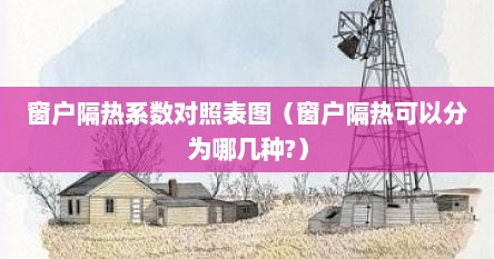 窗户隔热系数对照表图（窗户隔热可以分为哪几种?）