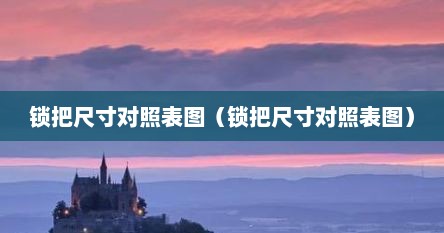 锁把尺寸对照表图（锁把尺寸对照表图）