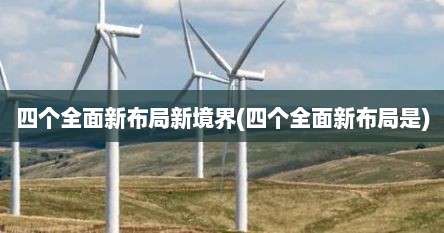 四个全面新布局新境界(四个全面新布局是)