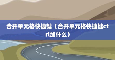 合并单元格快捷键（合并单元格快捷键ctrl加什么）