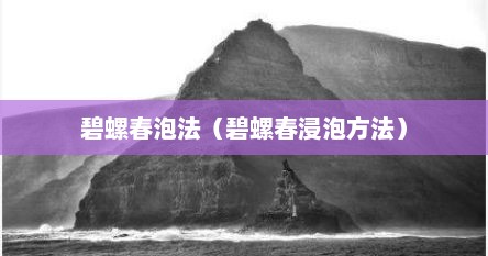 碧螺春泡法（碧螺春浸泡方法）