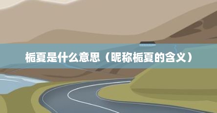 栀夏是什么意思（昵称栀夏的含义）