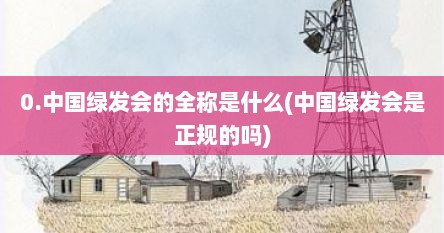 0.中国绿发会的全称是什么(中国绿发会是正规的吗)
