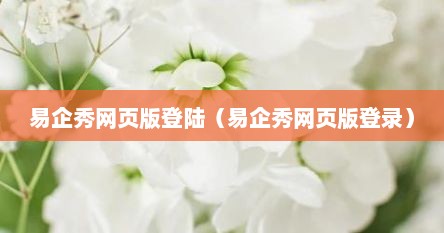 易企秀网页版登陆（易企秀网页版登录）