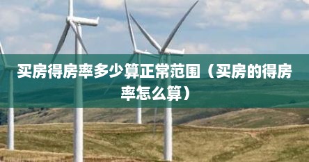 买房得房率多少算正常范围（买房的得房率怎么算）