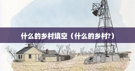 什么的乡村填空（什么的乡村?）