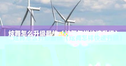 炫舞怎么升级最快（炫舞怎样快速升级）