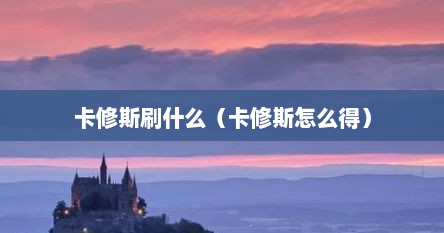 卡修斯刷什么（卡修斯怎么得）